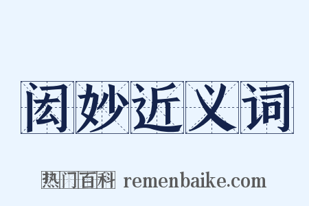 闳妙近义词是什么意思的图片